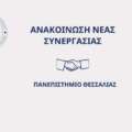 Ανακοίνωση Νέας Συνεργασίας με το Πανεπιστήμιο Θεσσαλίας