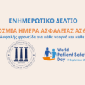 17 Σεπτεμβρίου 2025: Παγκόσμια Ημέρα Ασφάλειας Ασθενών