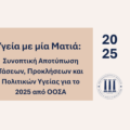 Health at a Glance: Ενημερωτικό Δελτίο για τη νέα μελέτη του ΟΟΣΑ για το 2025