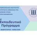 ΝΕΟ Εκπαιδευτικό Πρόγραμμα 2026