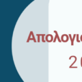 ΑΠΟΛΟΓΙΣΜΟΣ ΕΤΟΥΣ 2025