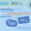 17 Σεπτεμβρίου 2026: Παγκόσμια Ημέρα Ασφάλειας Ασθενών