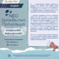 Teaser | ΝΕΟ Εκπαιδευτικό Πρόγραμμα, περιόδου Νοε. 2026 – Φεβρ. 2027